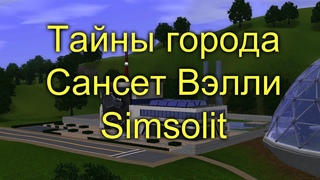 Секреты и Тайны:Города #10 Сансет Вэлли