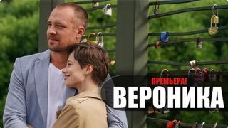 Вероника - 4 серии (2022)