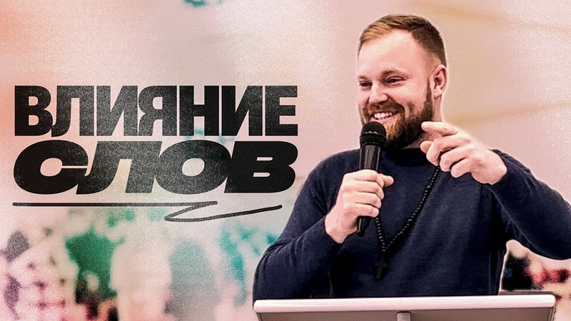 Влияние слов, Денис