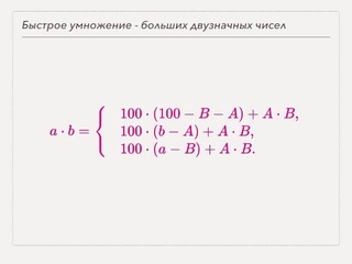 Математика - быстрое умножение