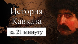 История Кавказа на карте. Зачем России Кавказ Кавказская война.