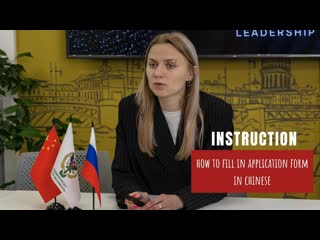 How to fill in application form | SPbPU | in Chinese