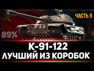 К-91-122 Часть 5 89%