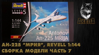 Ан-225 “Мрия“, Revell 1/144, сборка модели, часть 7