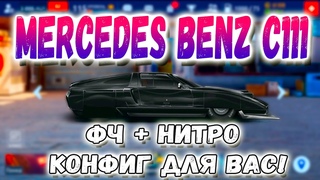 MERCEDES BENZ C111 С НУЛЯ В ФЧ + НИТРО | АКТУАЛЬНЫЙ КОНФИГ | Drag Racing: Уличные Гонки