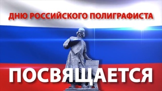 19 апреля День Российской Полиграфии! Типография “Феникс“ Санкт-Петербург