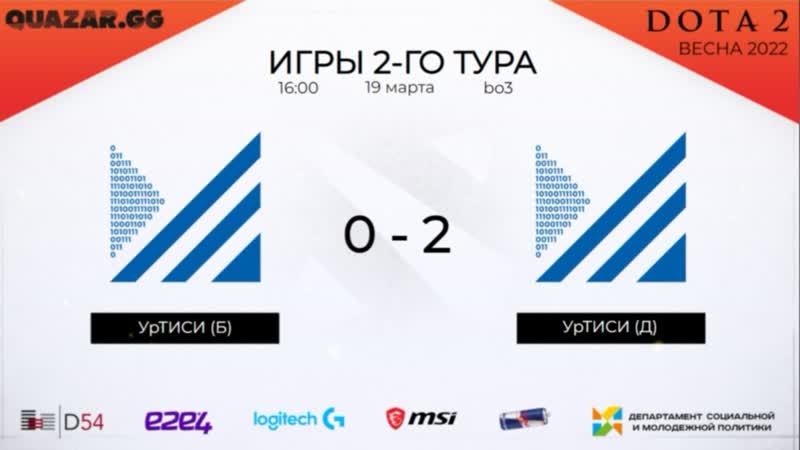 Екатеринбург, Dota 2, 2 й тур, УрТИСИ (Б) vs УрТИСИ