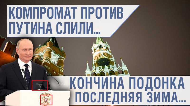 КОМПРОМАТ ПРОТИВ ПУТИНА СЛИЛИ В