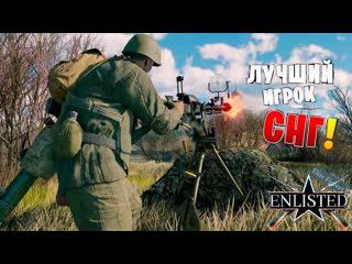 ENLISTED СТРИМ! ЛУЧШИЙ ИГРОК СНГ ЭНЛИСТЕД! ЛУЧШИЙ БЕСПЛАТНЫЙ ШУТЕР 2024 ГОДА! СКОРО РЕЛИЗ ИГРЫ!