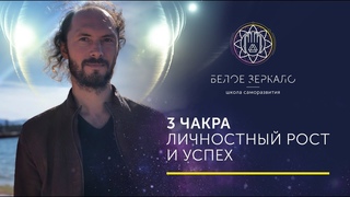 3 чакра. Манипура. Личная сила. Проблемы пищеварения