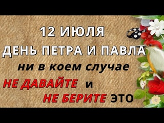12 июля день Петра и Павла в 2022 году: история праздника, приметы, что можно и нельзя делать