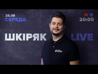 Cьогодні о 20:00 | Шкіряк LIVE. Спілкумося у прямому ефірі!