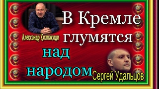 В Кремле глумятся над народом,  Александр Колпакиди ,Сергей Удальцов