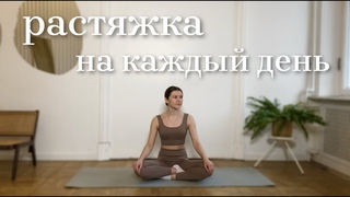 Приятная растяжка на все тело | 13 минут