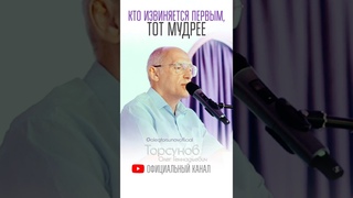 Кто первый извиняется, тот мудрее #Торсунов