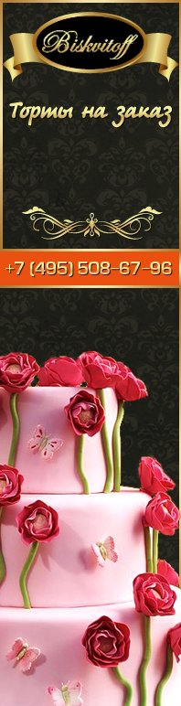 Biskvitoff - Торт и торты на заказ Москва и московская область 2024 ...