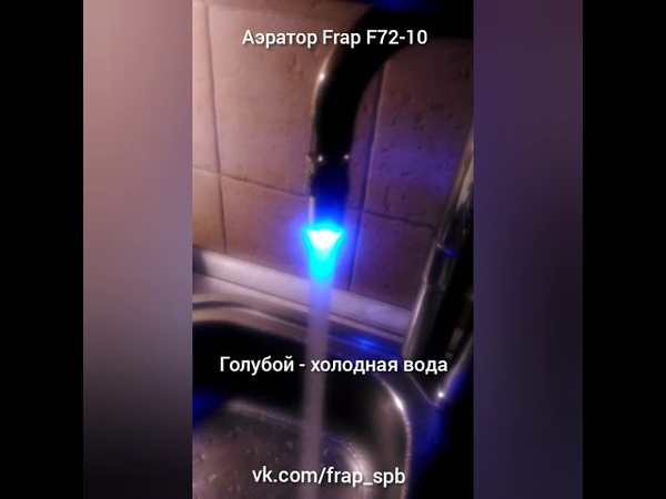 Аэратор Frap F72-10