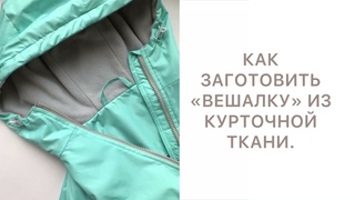 КАК ЗАГОТОВИТЬ «ВЕШАЛКУ» ИЗ КУРТОЧНОЙ ТКАНИ.