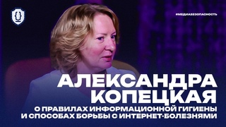 Медиабезопасность. Интервью | Александра Копецкая