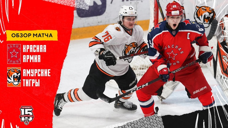 Красная Армия Амурские Тигры , Обзор матча, игры взяли