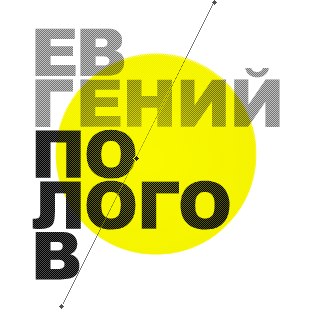 Евгений Пологов | Москва