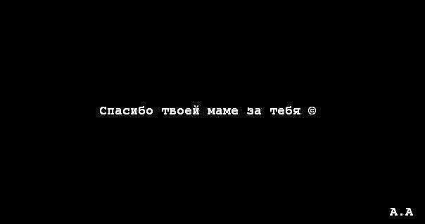 Картинки с надписями спасибо твоей маме за тебя