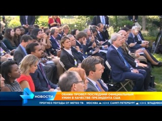 Обама начинает прощаться с Белым домом