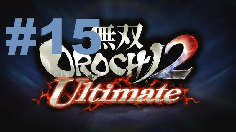 Musou Orochi 2 Ultimate Walkthrough part