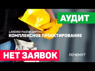 НЕТ Заявок. Аудит landing page и Яндекс Директ.