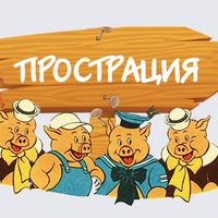 4 поросенка в прострации