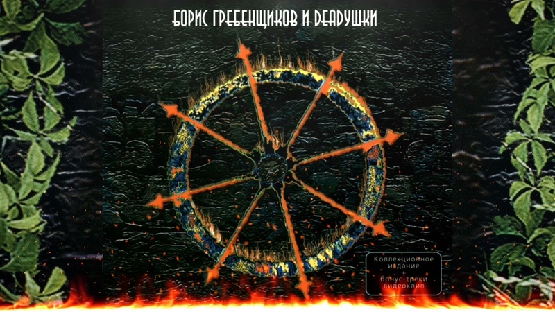 Борис Гребенщиков и Deadушки ( Album)
