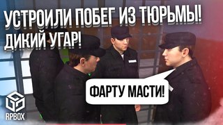 ДИКИЙ УГАР! СБИЛ ПАРНЯ И ПОПАЛ В ТЮРЬМУ! УСТРОИЛИ ПОБЕГ! АУЕ! (RPBox)