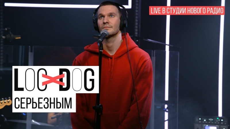 Loc-Dog - Серьёзным (Live в студии "Нового радио")