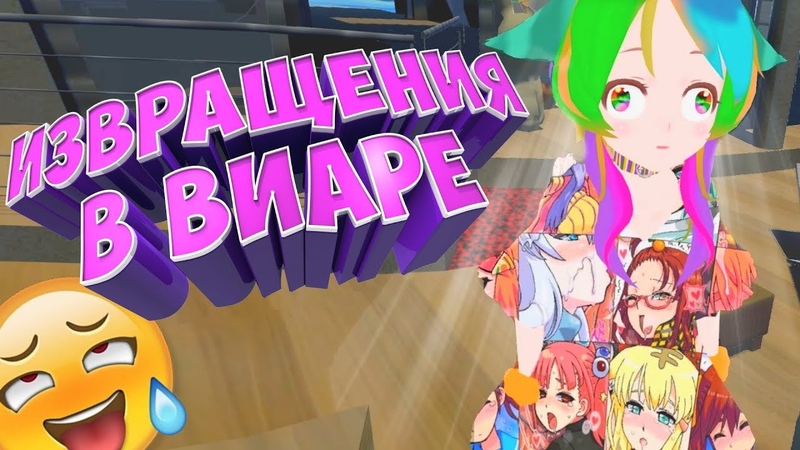 Извращения в Виаре, VRChat, НАРЕЗКА,