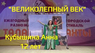 ТАЛАНТЫ+ШАХТЫ - “Великолепный век“ - Кубышина Анна, 12 лет