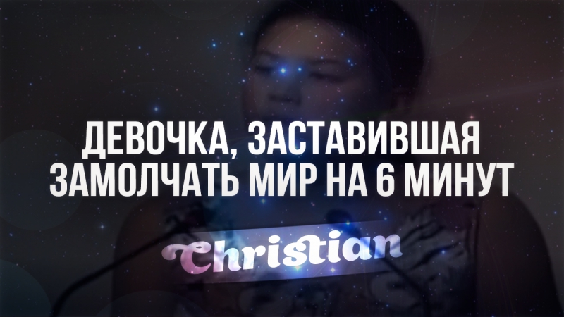 Девочка заставившая замолчать Мир на 6
