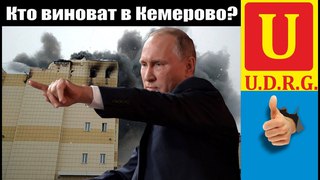 Кто виноват в #Кемерово?