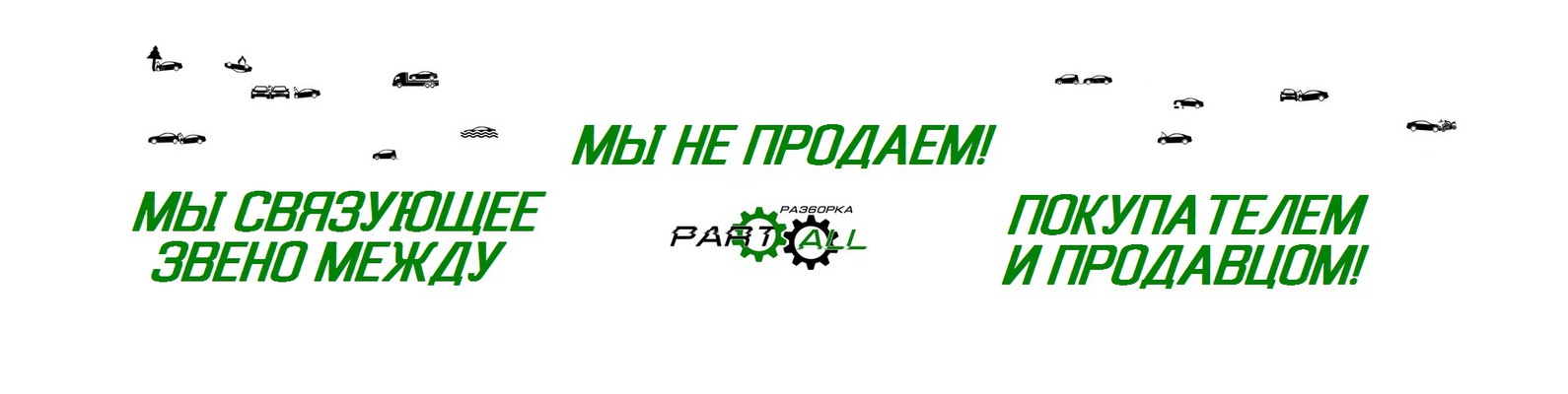 PARTALL АВТО РАЗБОРКА АВТОРАЗБОРКА СПБ ПИТЕР | ВЫКУП БИТЫХ АВТО ...