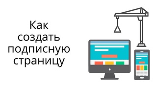 6 способов создания страницы подписки + мой видеокурс