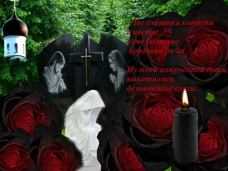 этой фото про вечную память его