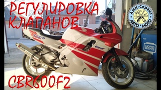 HONDA CBR600F2 Регулировка клапанов