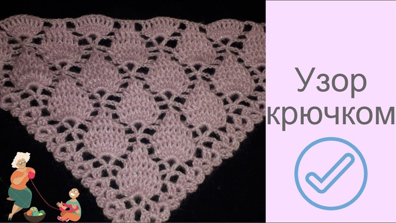 Узор крючком. Листочки 5 Идея для вязания шали крючком.