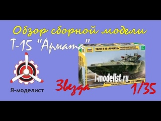 Обзор содержимого коробки сборной масштабной модели фирмы Звезда: российская тяжелая боевая машина пехоты ТБМП Т-15 Армата в 1/35 масштабе.