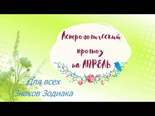 Астрологический прогоз на АПРЕЛЬ 2019 года