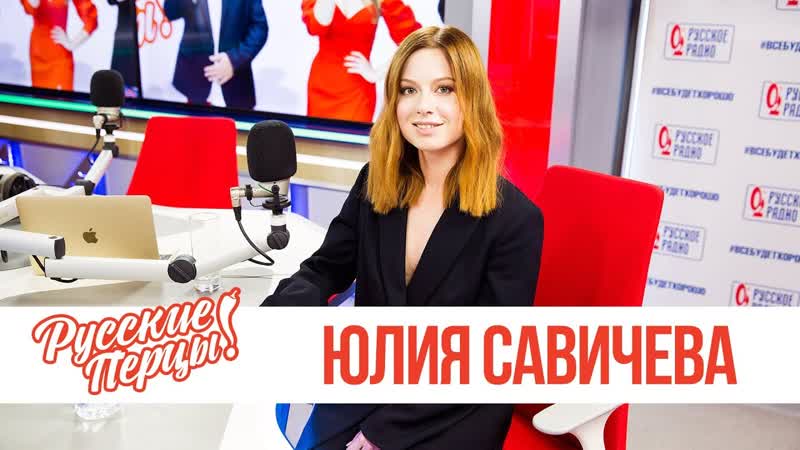 Юлия Савичева в утреннем шоу "Русские Перцы" на "Русском Радио" 26.11.2018