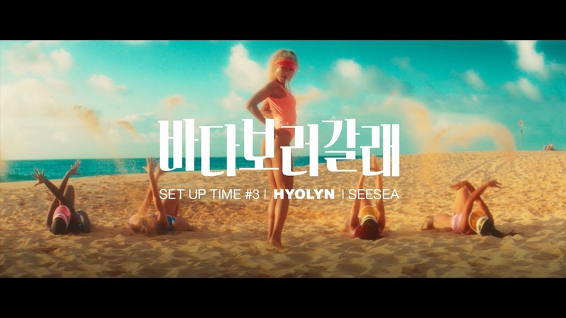 MV 효린( HYOLYN) 바다보러갈래 ( SEE