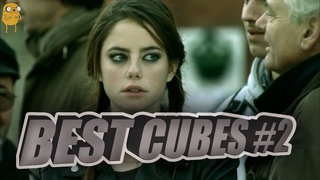 BEST CUBES #2 | ЛУЧШИЕ ПРИКОЛЫ