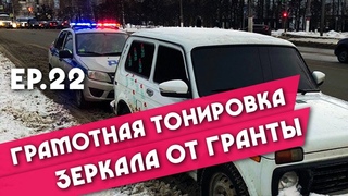 УСТАНОВКА ЗЕРКАЛ ОТ ГРАНТЫ НА НИВУ . ТОНИРОВКА ПО ГОСТУ . НИВА ЗАДНИЙ ПРИВОД