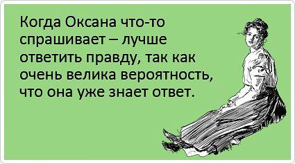 Прикольные картинки, прикольные картинки именем оксана