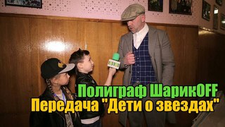Полиграф ШарикOFF он же Серега. Передача “Дети о звездах“